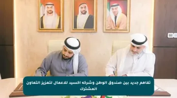 تفاهم جديد بين صندوق الوطن وشركة أكسيد للأعمال لتعزيز التعاون المشترك